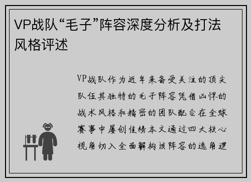 VP战队“毛子”阵容深度分析及打法风格评述