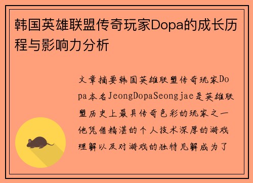 韩国英雄联盟传奇玩家Dopa的成长历程与影响力分析