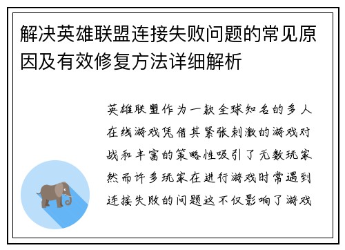 解决英雄联盟连接失败问题的常见原因及有效修复方法详细解析