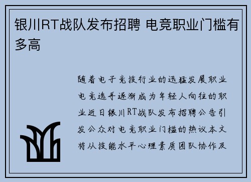 银川RT战队发布招聘 电竞职业门槛有多高