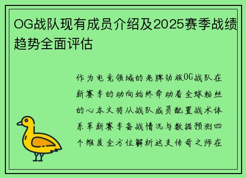 OG战队现有成员介绍及2025赛季战绩趋势全面评估