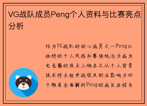 VG战队成员Peng个人资料与比赛亮点分析