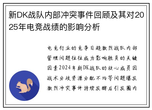 新DK战队内部冲突事件回顾及其对2025年电竞战绩的影响分析