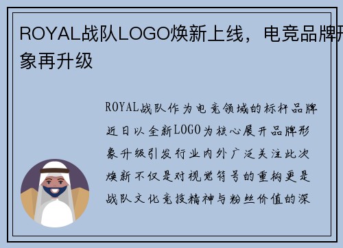 ROYAL战队LOGO焕新上线，电竞品牌形象再升级