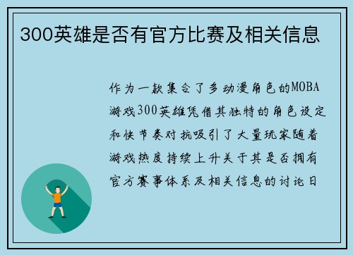 300英雄是否有官方比赛及相关信息