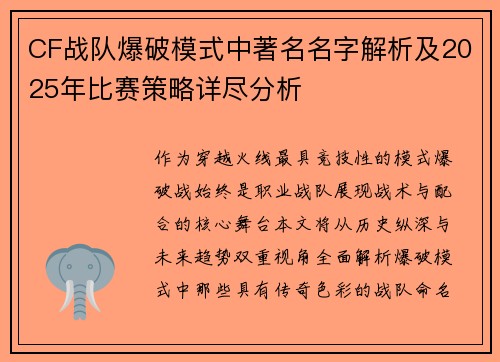 CF战队爆破模式中著名名字解析及2025年比赛策略详尽分析