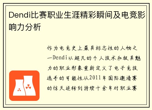 Dendi比赛职业生涯精彩瞬间及电竞影响力分析