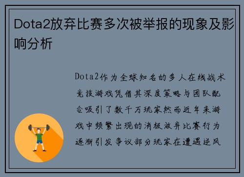 Dota2放弃比赛多次被举报的现象及影响分析