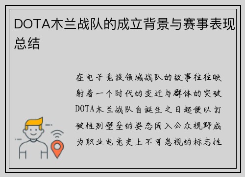 DOTA木兰战队的成立背景与赛事表现总结