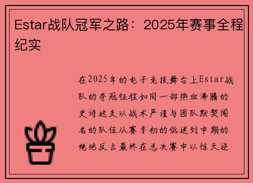 Estar战队冠军之路：2025年赛事全程纪实