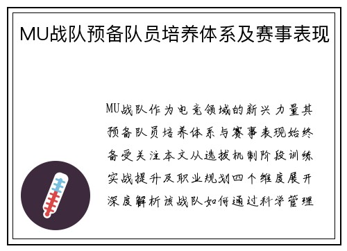 MU战队预备队员培养体系及赛事表现