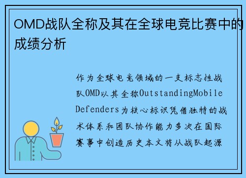 OMD战队全称及其在全球电竞比赛中的成绩分析