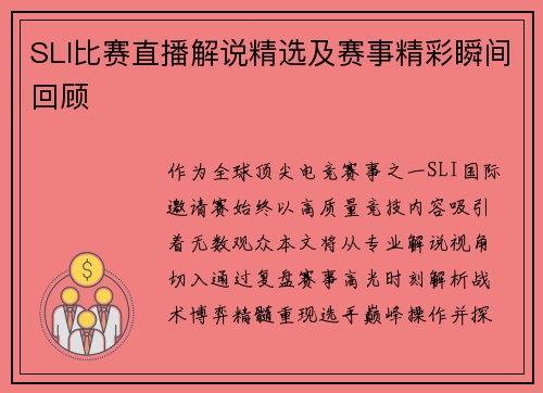 SLI比赛直播解说精选及赛事精彩瞬间回顾