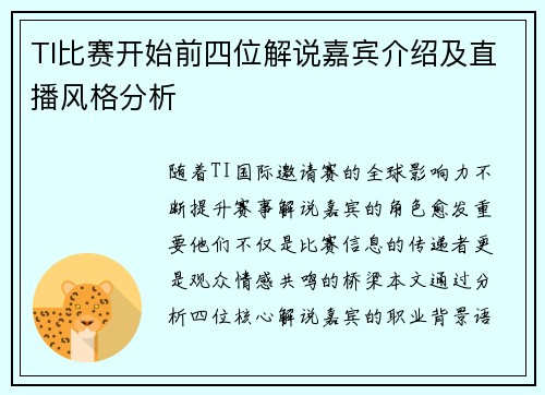 TI比赛开始前四位解说嘉宾介绍及直播风格分析