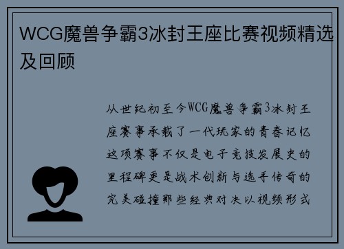 WCG魔兽争霸3冰封王座比赛视频精选及回顾