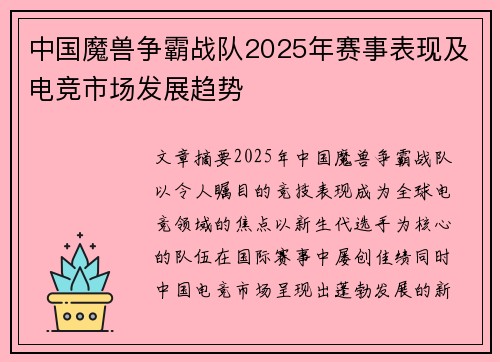中国魔兽争霸战队2025年赛事表现及电竞市场发展趋势