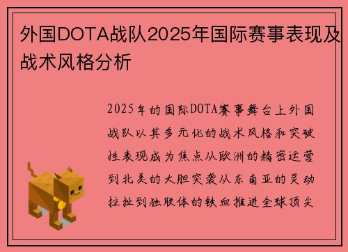 外国DOTA战队2025年国际赛事表现及战术风格分析
