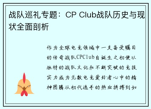 战队巡礼专题：CP Club战队历史与现状全面剖析