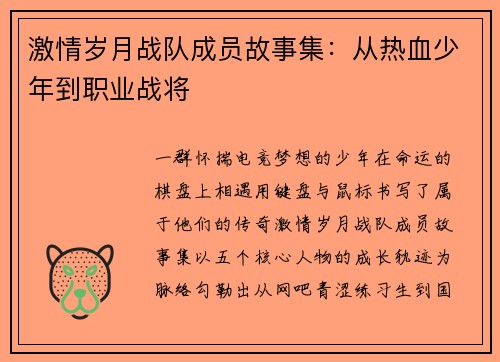 激情岁月战队成员故事集：从热血少年到职业战将