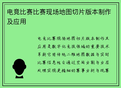 电竞比赛比赛现场地图切片版本制作及应用