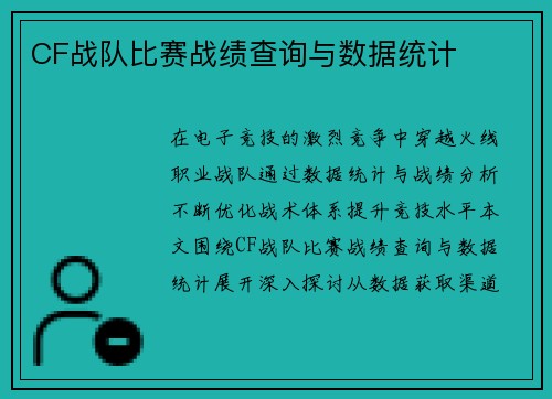 CF战队比赛战绩查询与数据统计