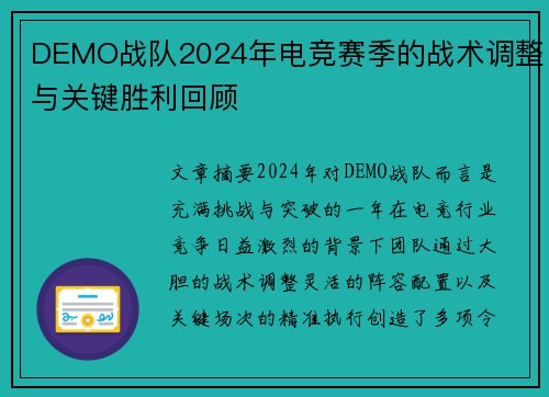 DEMO战队2024年电竞赛季的战术调整与关键胜利回顾