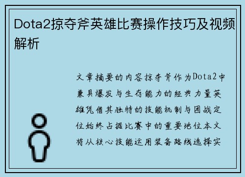 Dota2掠夺斧英雄比赛操作技巧及视频解析